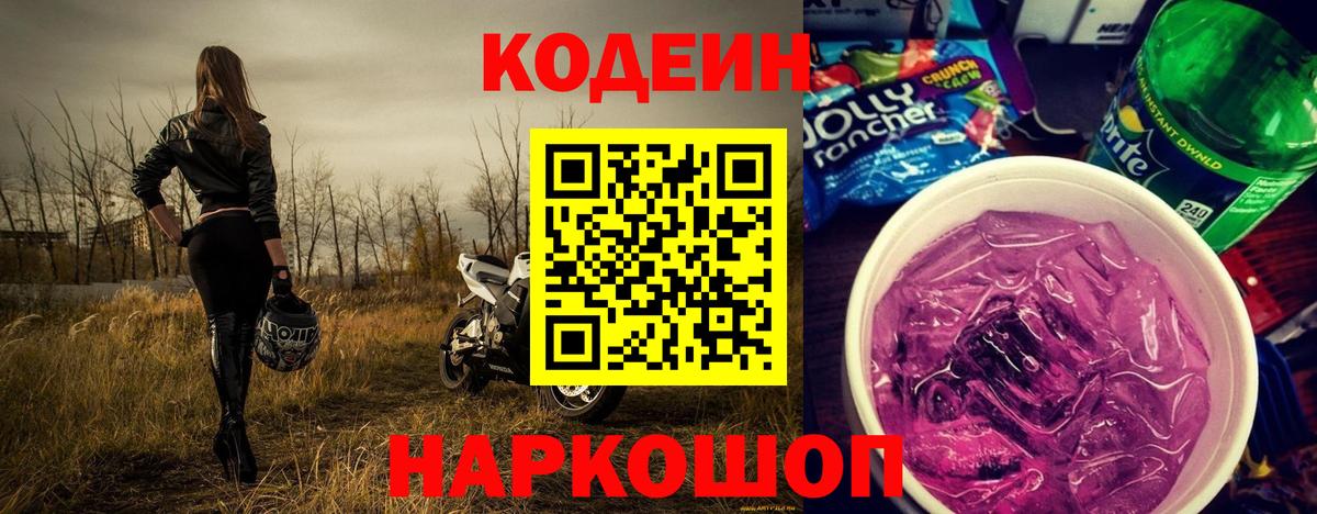 Codein Purple Drank  Вход с VPN  Кодеиновый сироп Lean Purple Drank  Полевской 